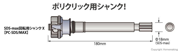 SDS-max回転用シャンク　X
