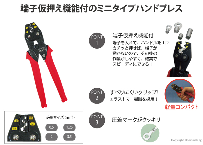 軽量コンパクト。端子仮押さえ機能付き。すべりにくい、エラストマー樹脂グリップ。圧着マークがくっきり。