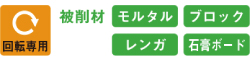 六角軸コンクリートドリル