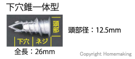 全長:26mm、頭部径:12.5mm