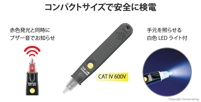 コンパクトなサイズで安全に検電。手元を照らせる白色LEDライト付。赤色発行と同時にブザー音にてお知らせ。