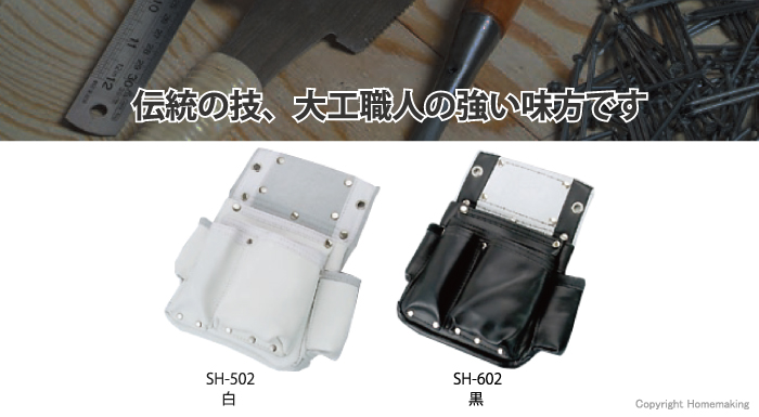 釘袋 サイドポケット付白・黒