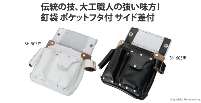 釘袋ポケットフタ付サイド差付白・黒