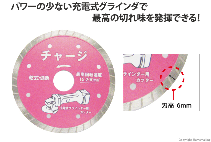 充電式グラインダー専用カッター チャージ