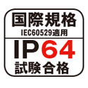 耐塵・防沫「IP64」 耐塵・防沫「IP64」