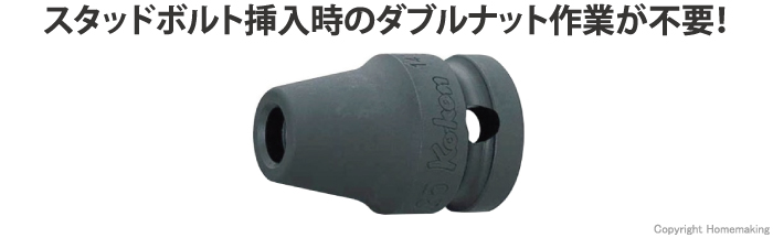 Ko-ken インパクトスタッドボルトセッター: 他:14103M-6(1.0 )|ホームメイキング【電動工具・大工道具・工具・建築金物・発電機の卸値通販】