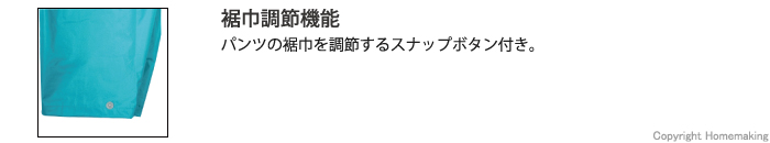 裾、幅、スナップボタン