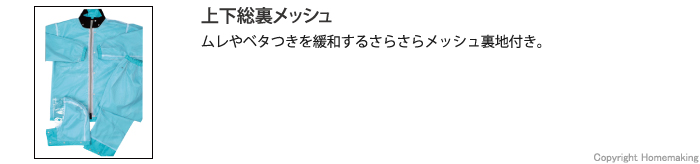 ムレ、ベタつき、メッシュ