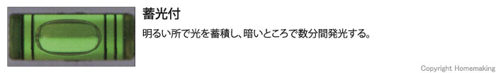 蓄光付だから、明るい所で光を蓄積し、暗いところで数分間発光する。