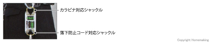 カラビナ対応シャックル／落下防止コード対応シャックル付