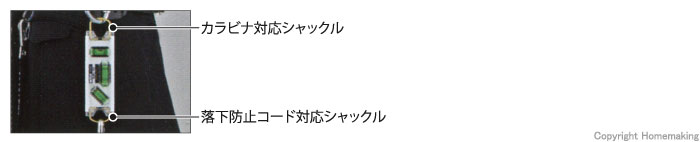 カラビナ対応シャックル／落下防止コード対応シャックル付