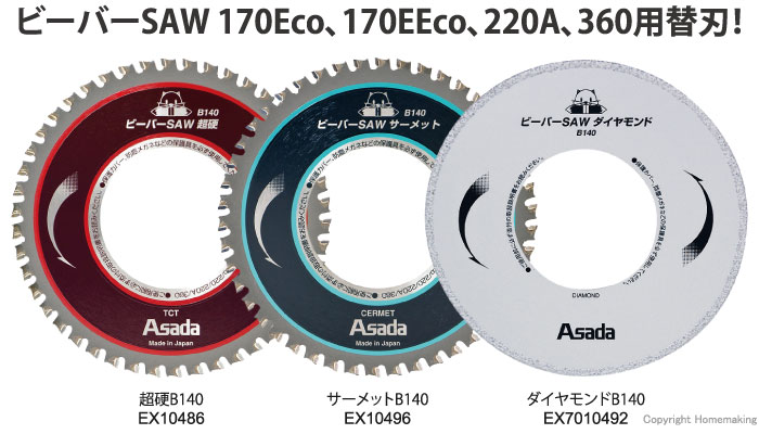 ビーバーSAW替刃