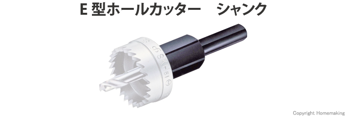E型ホールカッター用シャンク