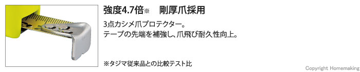 強度4.7倍の剛厚爪採用