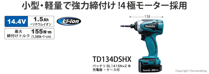 マキタ 14.4V 充電式インパクトドライバ(1.5Ah電池×2・充電器・ケース付)::TD134DSHX |ホームメイキング【電動工具・大工道具・工具・建築金物・発電機の卸値通販】
