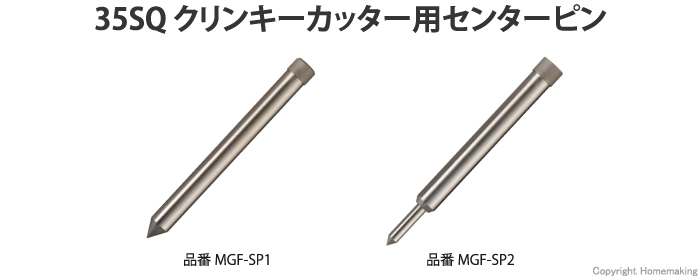 大見工業 35SQクリンキーカッター用センターピン(6～21mm用): 他:MGF 