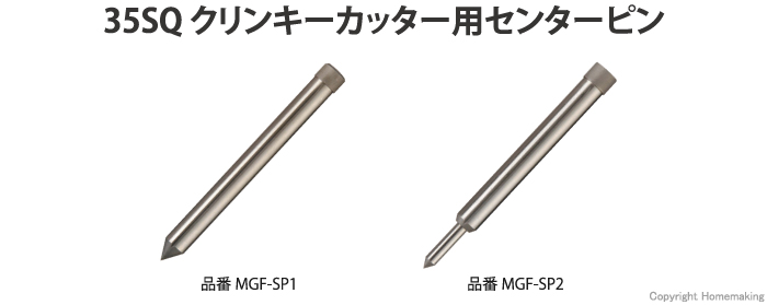 35SQクリンキーカッター用センターピン