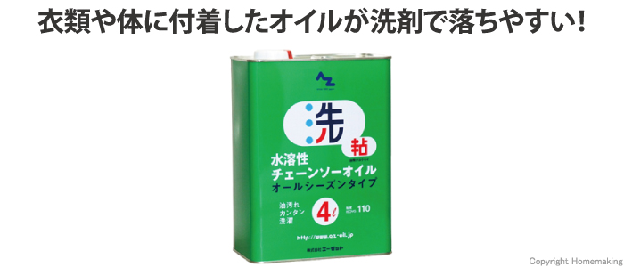 AZ 水溶性チェーンソーオイル 4L::W204|ホームメイキング【電動工具・大工道具・工具・建築金物・発電機の卸値通販】
