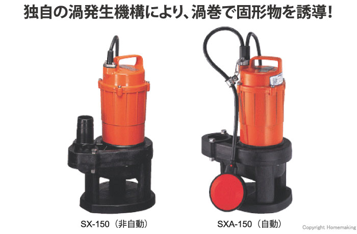 寺田 小型汚水用水中ポンプ (100V・50Hz): 他:SX-150|ホームメイキング 