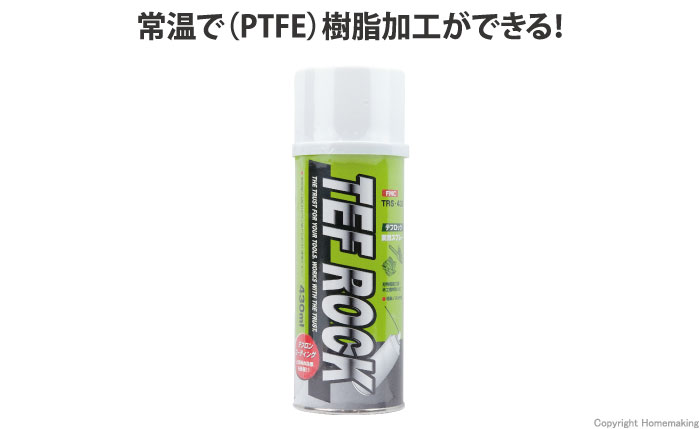 テフロックスプレー　430mL