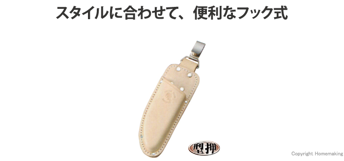 ヌメ皮　剪定鋏ケース　フック式　型押