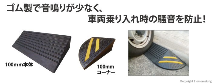 ゴム製で音鳴りが少なく、車両乗り入れ時の騒音を防止