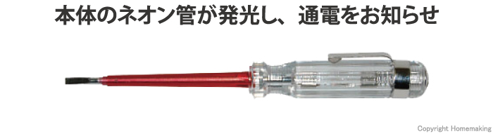 フジ矢 検電ドライバー(-)::FKD-01|ホームメイキング【電動工具 フジ矢 検電ドライバー(-)::FKD-01|ホームメイキング【電動工具