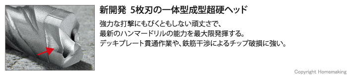 強力な打撃にもびくともしない頑丈さで、最新のハンマードリルの能力を最大限発揮。デッキプレート貫通作業や、鉄筋干渉によるチップの破損に強い。