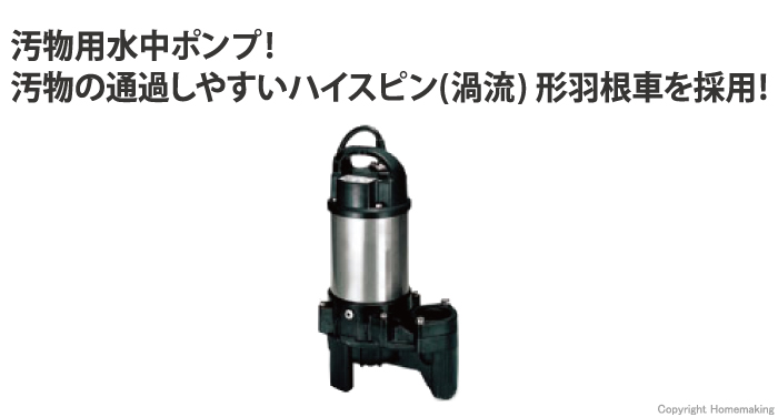 ツルミポンプ 汚物用水中ポンプPU型 非自動形(100V・50Hz): 他:50PU2 