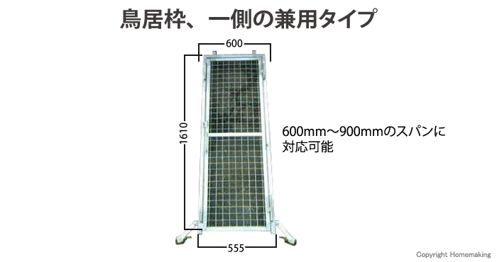 一側足場部材　進入防止扉6090