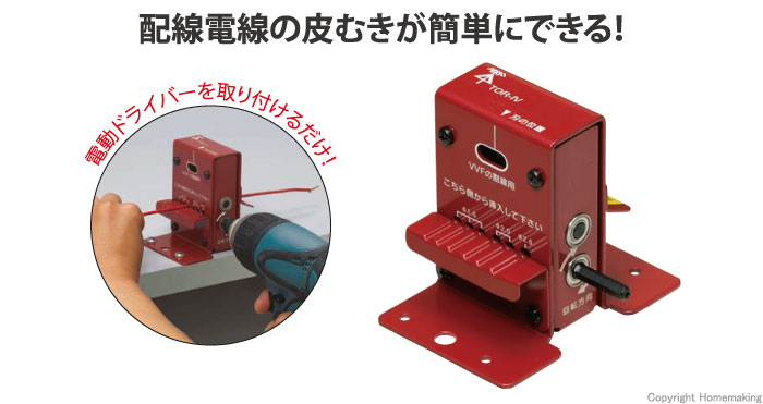 未来工業 トリッパー(R)・IV (IV線の皮むき器) TOR-IV-