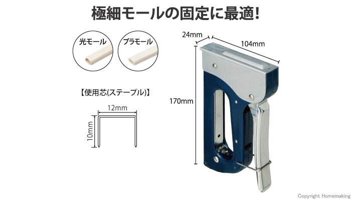 モール固定用タッカー　モールトメール