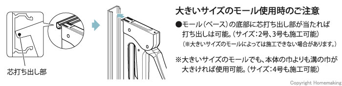 大きいサイズのモール使用時の注意