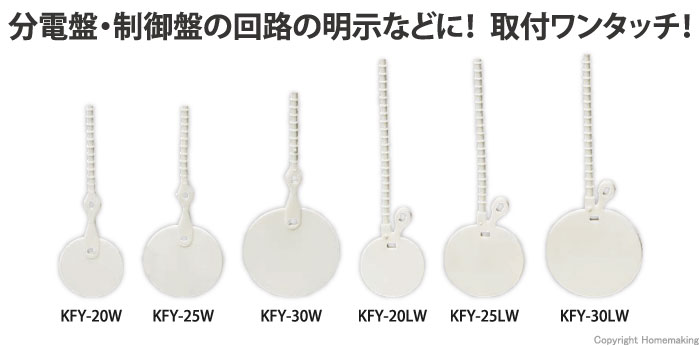 未来工業 カラーエフ ワンタッチ(結束部100mm) 丸形 φ20mm 白 20枚入: 他:KFY-20W|ホームメイキング【電動工具・大工道具・工具・建築金物・発電機の卸値通販】 未来工業 カラーエフ ワンタッチ(結束部100mm) 丸形 φ20mm 白 20枚入: 他:KFY-20W|ホームメイキング【電動工具・大工道具・工具・建築金物・発電機の卸値通販】