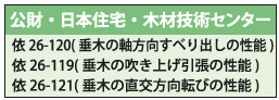 公財・日本住宅・木材技術センター