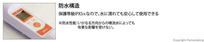 保護等級IPX5なので、水に濡れても安心して使用できる。防水性能：いかなる方向からの噴流水によっても有害な影響を受けない。