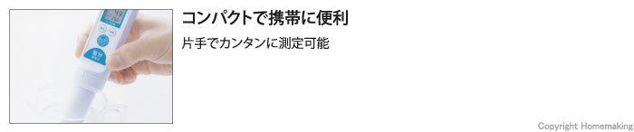 片手でカンタンに測定可能