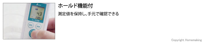 測定値を保持し、手元で確認できる。