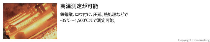 鉄鋼業、ロウ付け、圧延、熱処理などで-35～1,500℃まで測定可能