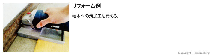 幅木への溝加工も行える。