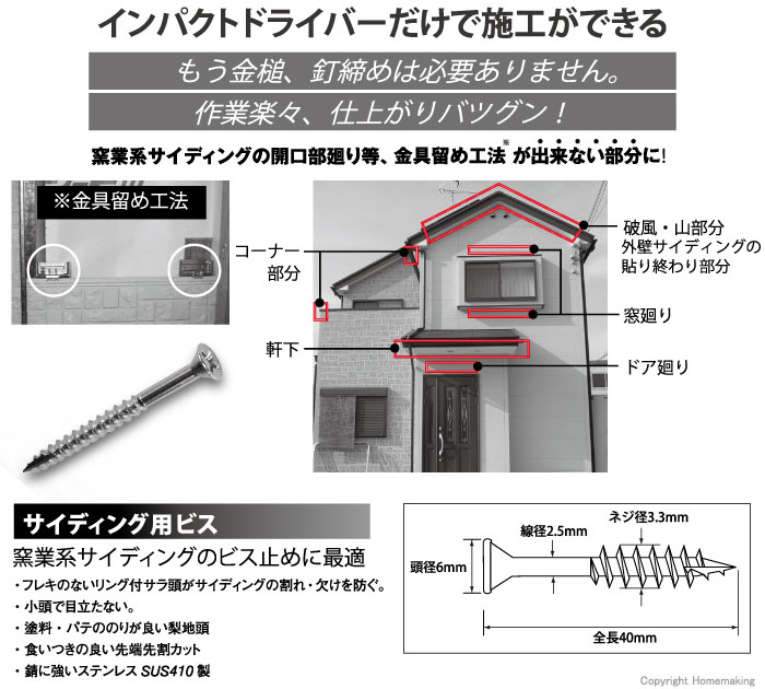 窯業系サイディングのビス止めに最適