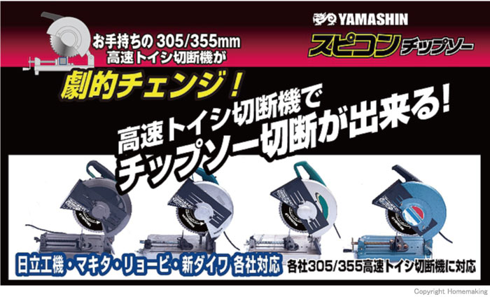 山真製鋸 4534587120012 スピコン サーメットチップソー 305 305mmx60P YSD−305−TNP