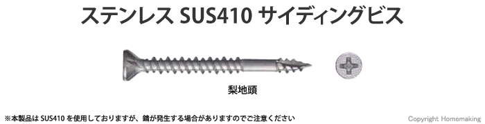 サイディング用ビス　フレキ付・梨地頭　ステンレスSUS410製