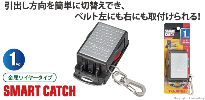 タジマツール スマートキャッチ 金属ワイヤータイプ(～1.0kg