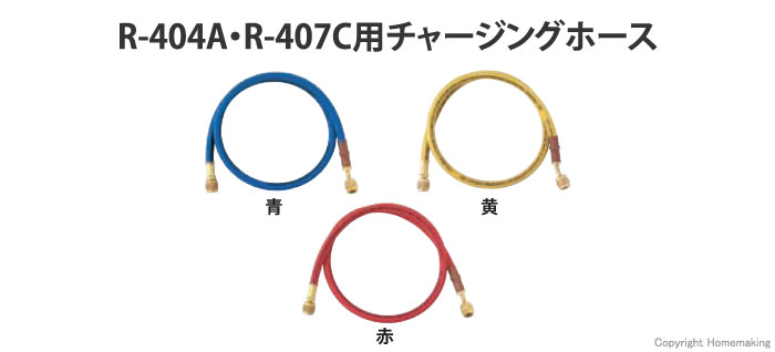 R-404A・R-407C用チャージングホース