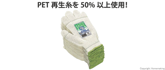 手袋、軍手、2本、ペットボトル、再生、エコ