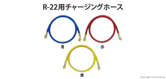 R-22用チャージングホース