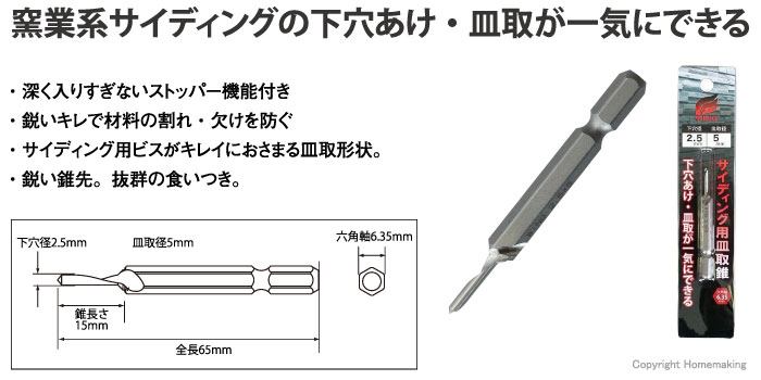 窯業系サイディングの下穴あけ・皿取が一気にできる
