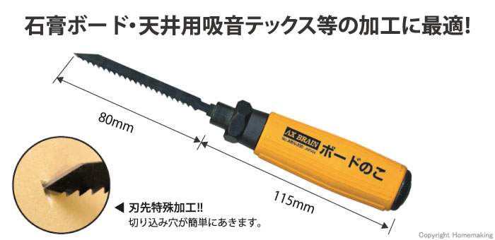 引き廻し鋸 石膏ボードのこ