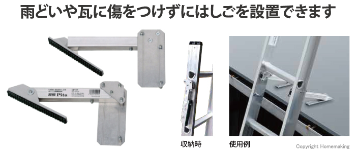 雨どいや瓦に傷をつけずにはしごを設置できます